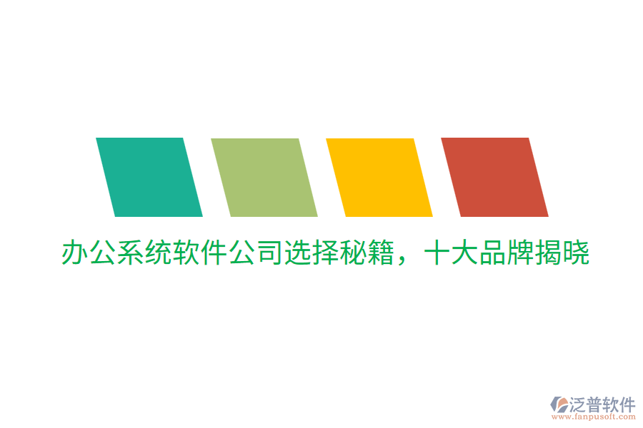  辦公系統(tǒng)軟件公司選擇秘籍，十大品牌揭曉