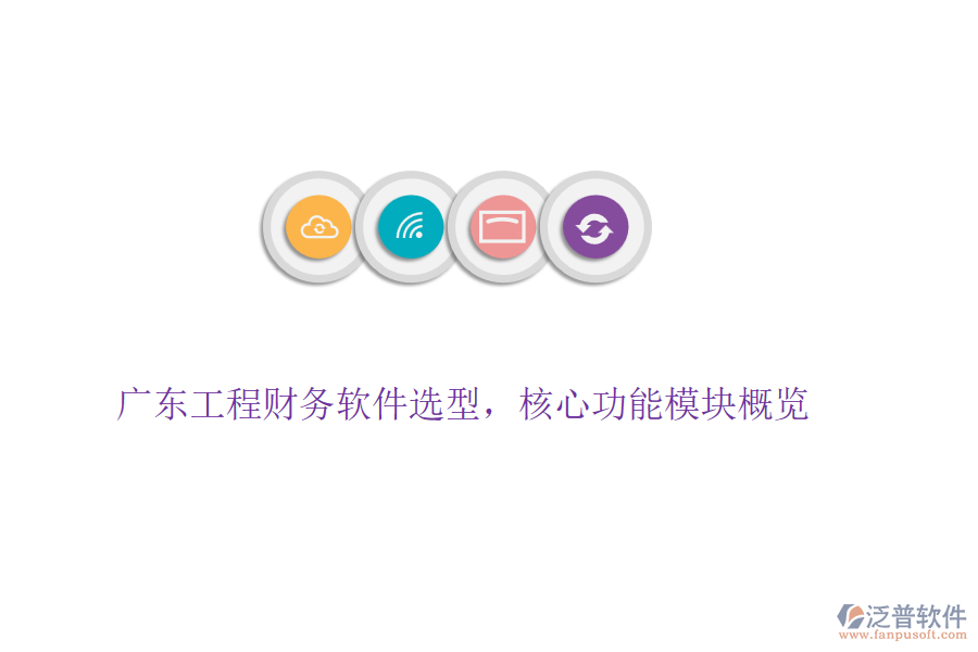 廣東工程財務(wù)軟件選型，核心功能模塊概覽
