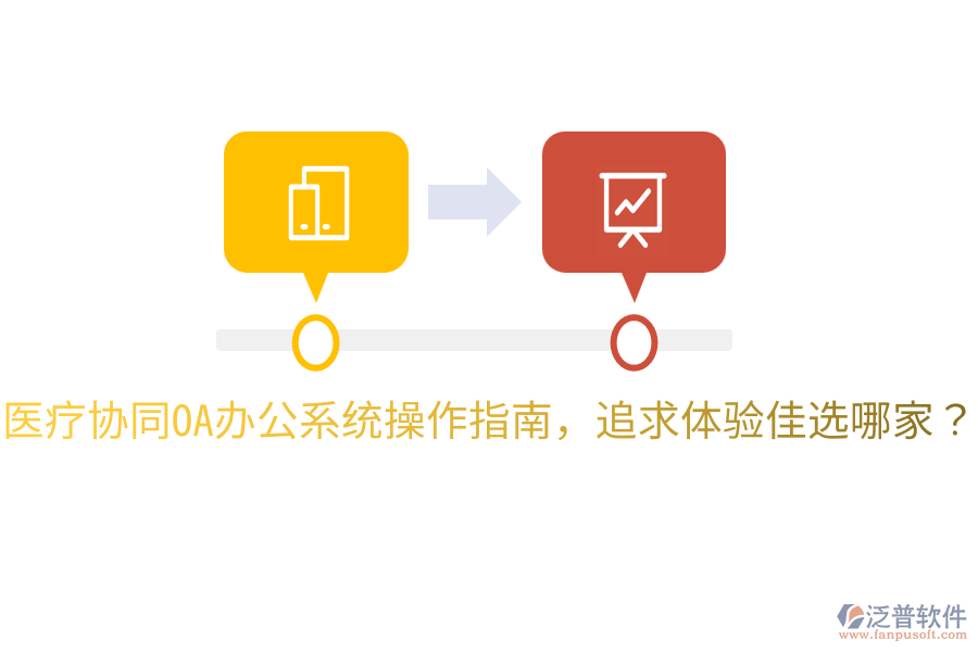  醫(yī)療協(xié)同<a href=http://m.theonlineadagency.com/oa/ target=_blank class=infotextkey>OA辦公系統(tǒng)</a>操作指南，追求體驗(yàn)佳選哪家？