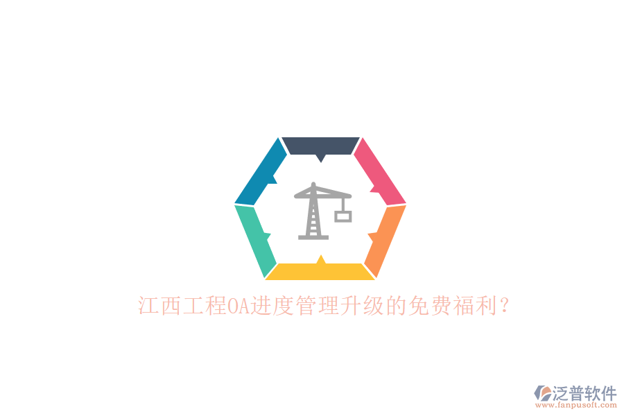 江西工程O(píng)A進(jìn)度管理升級(jí)的免費(fèi)福利？
