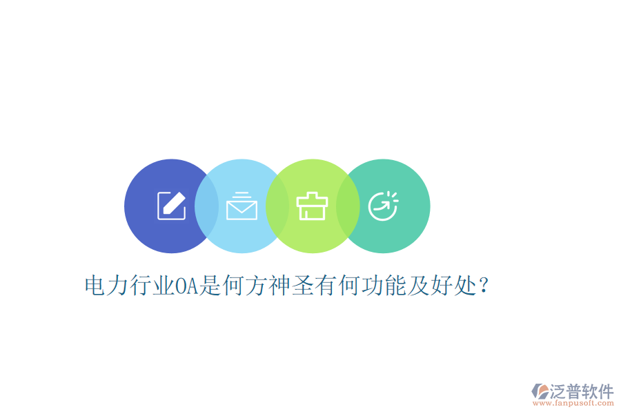  電力行業(yè)OA是何方神圣有何功能及好處？