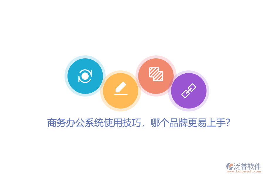 商務(wù)辦公系統(tǒng)使用技巧，哪個品牌更易上手？