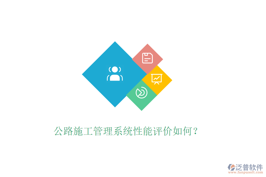 公路施工管理系統(tǒng)性能評價(jià)如何？