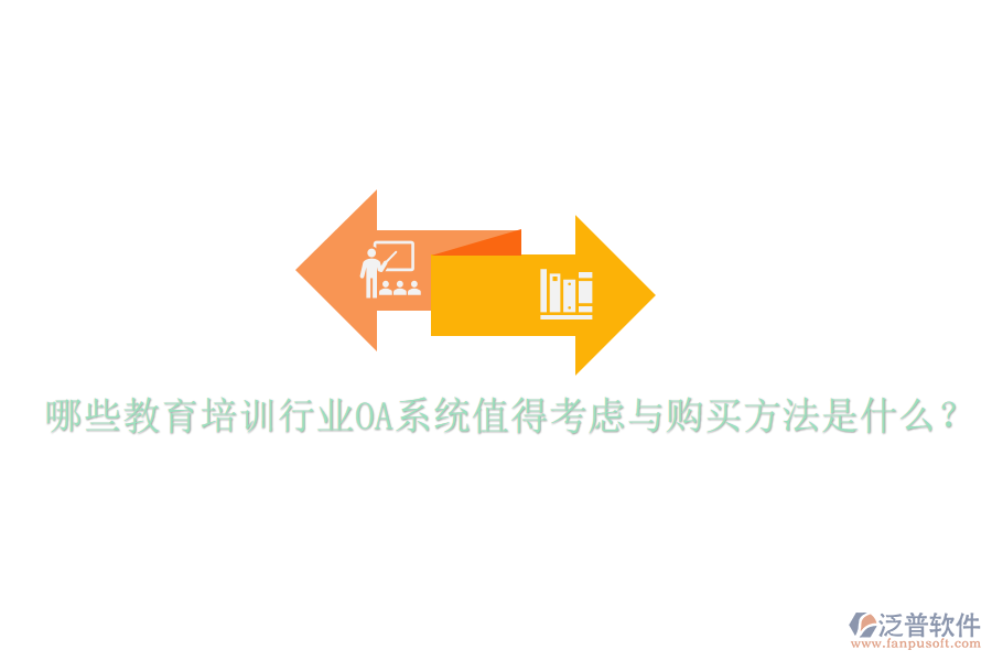 哪些教育培訓(xùn)行業(yè)OA系統(tǒng)值得考慮與購買方法是什么?
