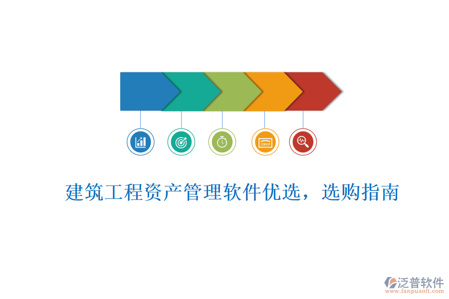建筑工程資產管理軟件優(yōu)選，選購指南