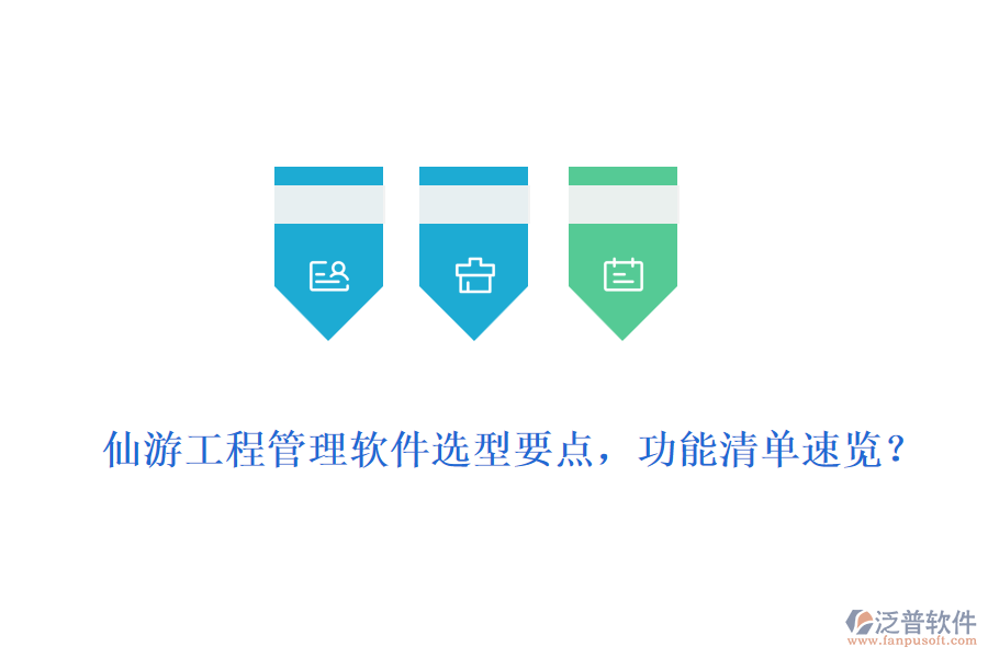  仙游工程管理軟件選型要點(diǎn)，功能清單速覽？