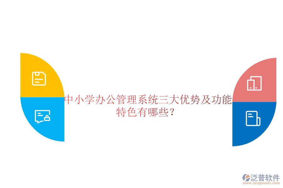  中小學(xué)辦公管理系統(tǒng)三大優(yōu)勢及功能特色有哪些？