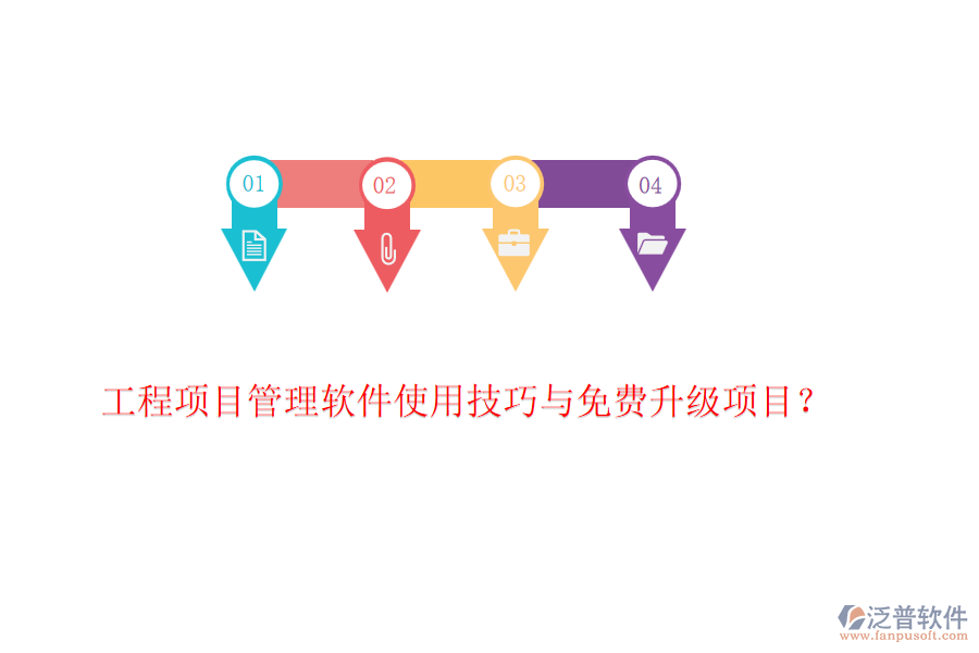 工程項目管理軟件使用技巧與免費升級項目？