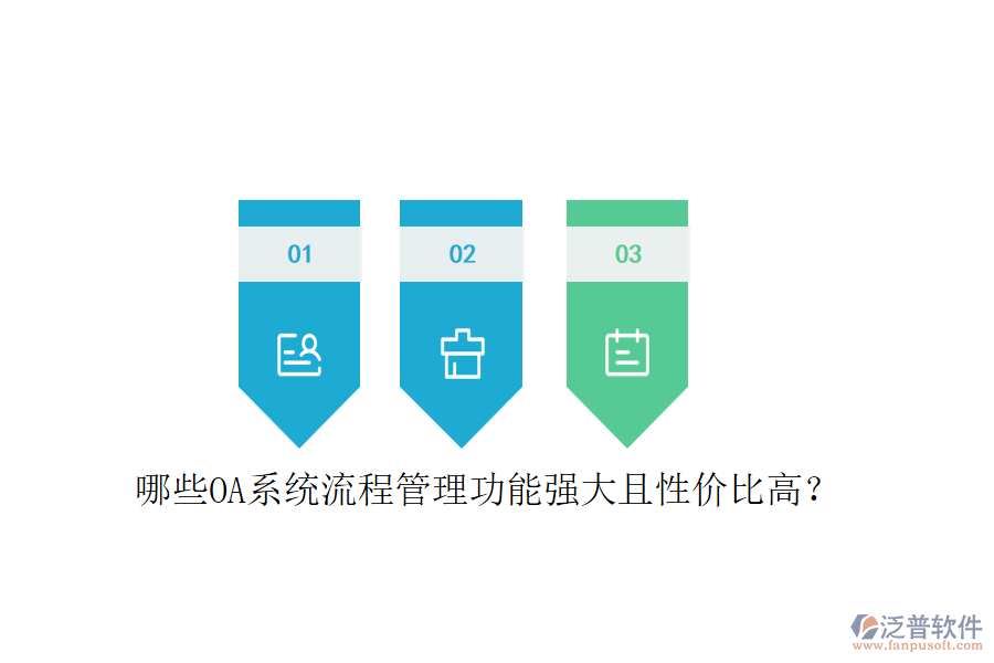 哪些OA系統(tǒng)流程管理功能強(qiáng)大且性價(jià)比高？