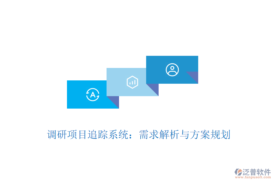 調(diào)研項目追蹤系統(tǒng):需求解析與方案規(guī)劃