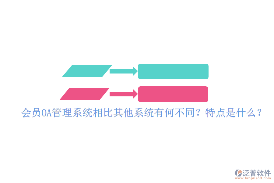  會(huì)員OA管理系統(tǒng)相比其他系統(tǒng)有何不同？特點(diǎn)是什么？