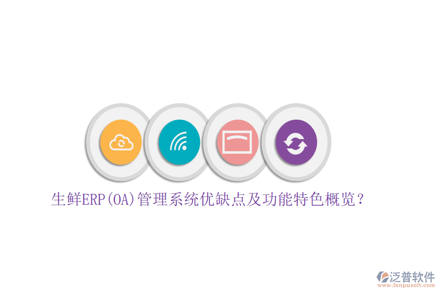 生鮮ERP(OA)管理系統(tǒng)優(yōu)缺點(diǎn)及功能特色概覽？