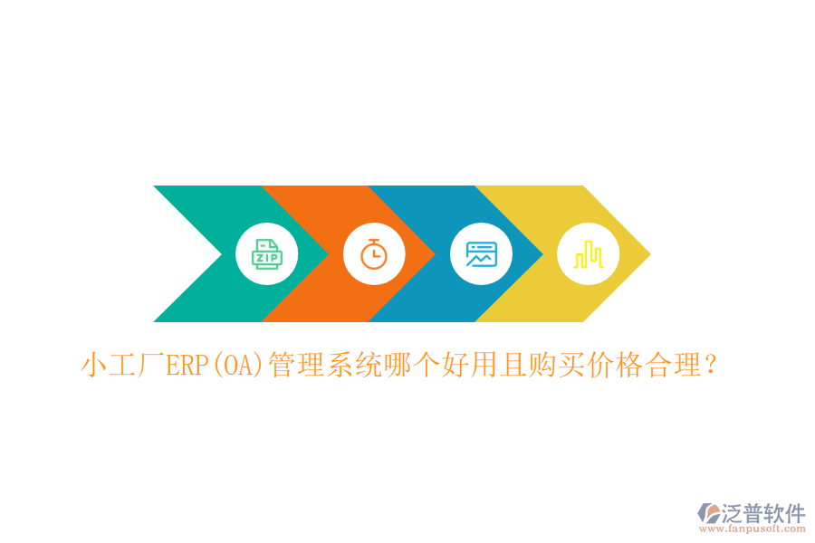 小工廠ERP(OA)管理系統(tǒng)哪個好用且購買價格合理？