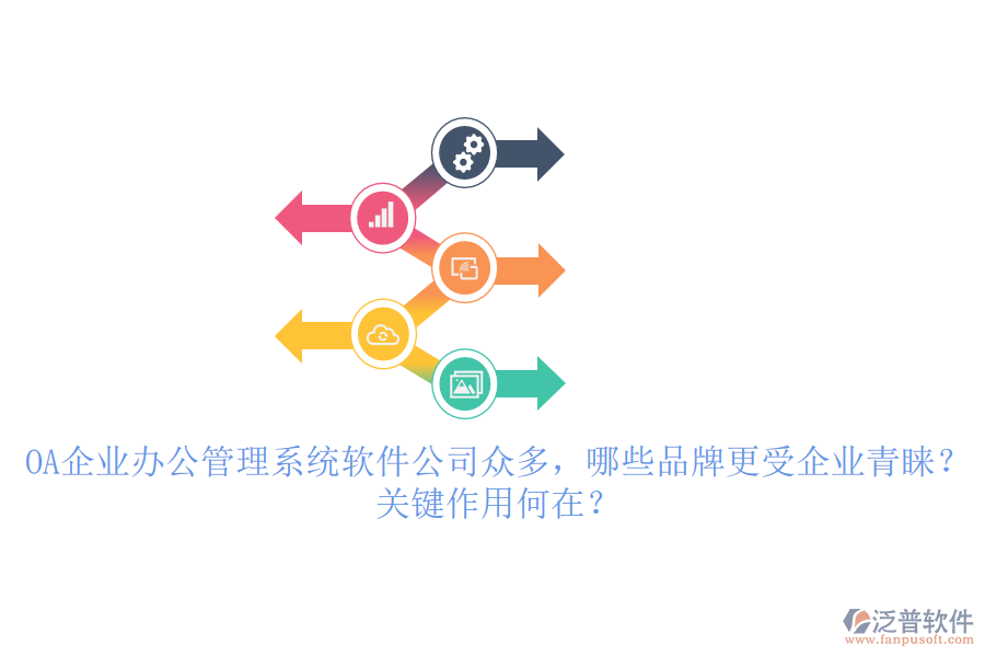 OA企業(yè)辦公管理系統(tǒng)軟件公司眾多，哪些品牌更受企業(yè)青睞？關(guān)鍵作用何在？