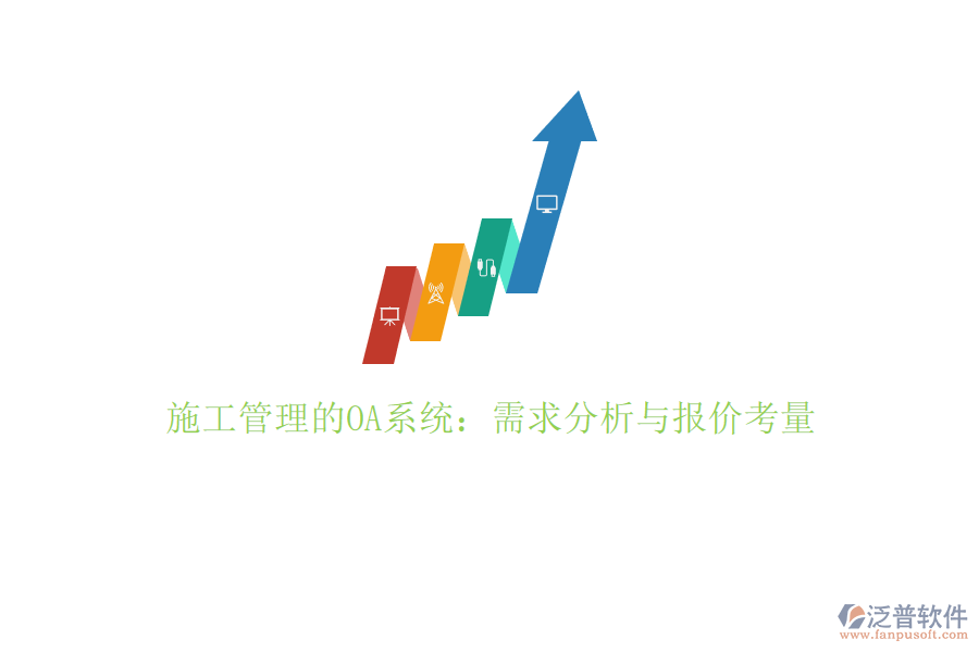 施工管理的OA系統(tǒng)：需求分析與報(bào)價(jià)考量