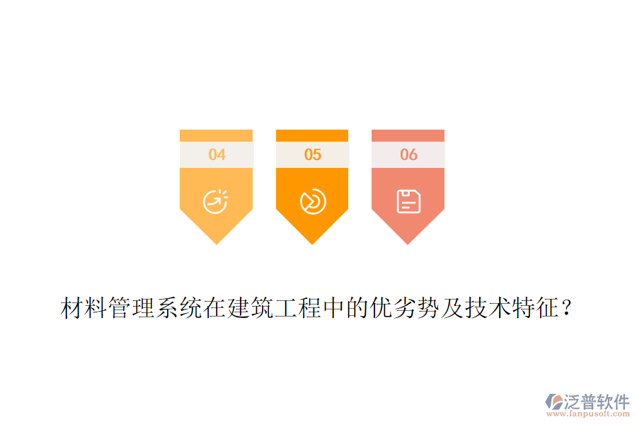 材料管理系統(tǒng)在建筑工程中的優(yōu)劣勢及技術(shù)特征？