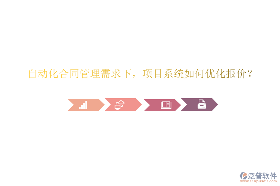 自動(dòng)化合同管理需求下，項(xiàng)目系統(tǒng)如何優(yōu)化報(bào)價(jià)？