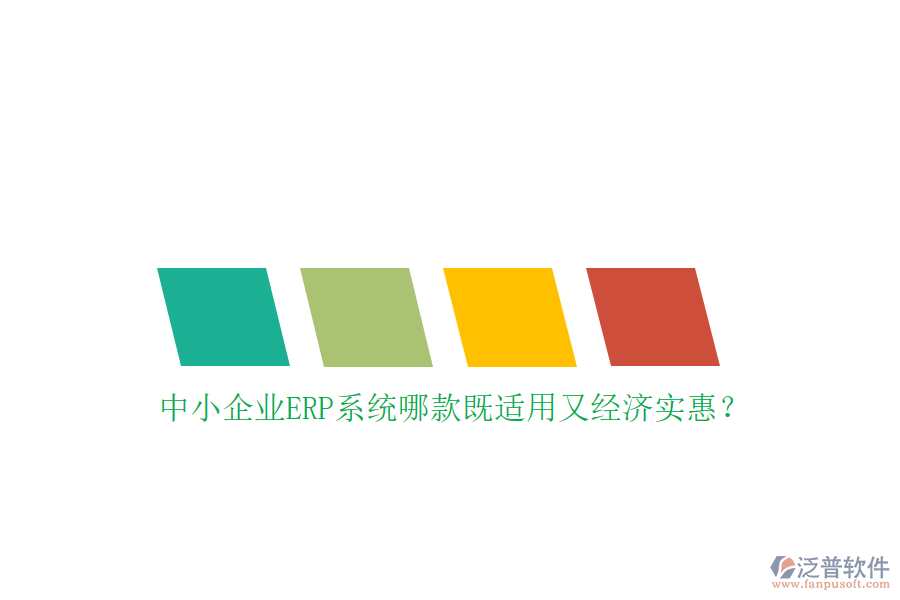 中小企業(yè)ERP系統(tǒng)哪款既適用又經(jīng)濟實惠？