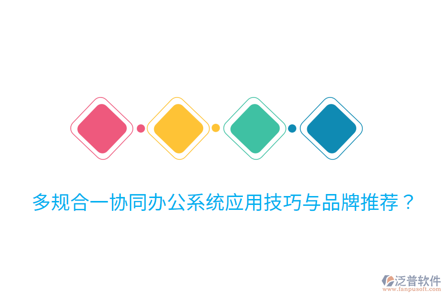  多規(guī)合一協(xié)同辦公系統(tǒng)應(yīng)用技巧與品牌推薦？