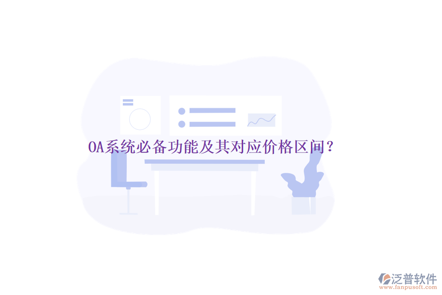 OA系統(tǒng)必備功能及其對應(yīng)價格區(qū)間？