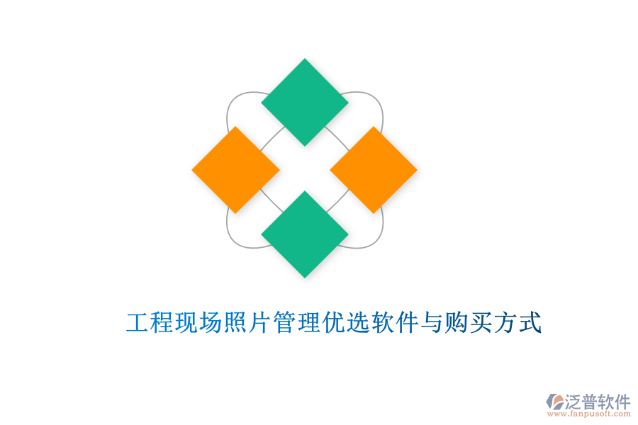 工程現(xiàn)場(chǎng)照片管理優(yōu)選軟件與購(gòu)買方式