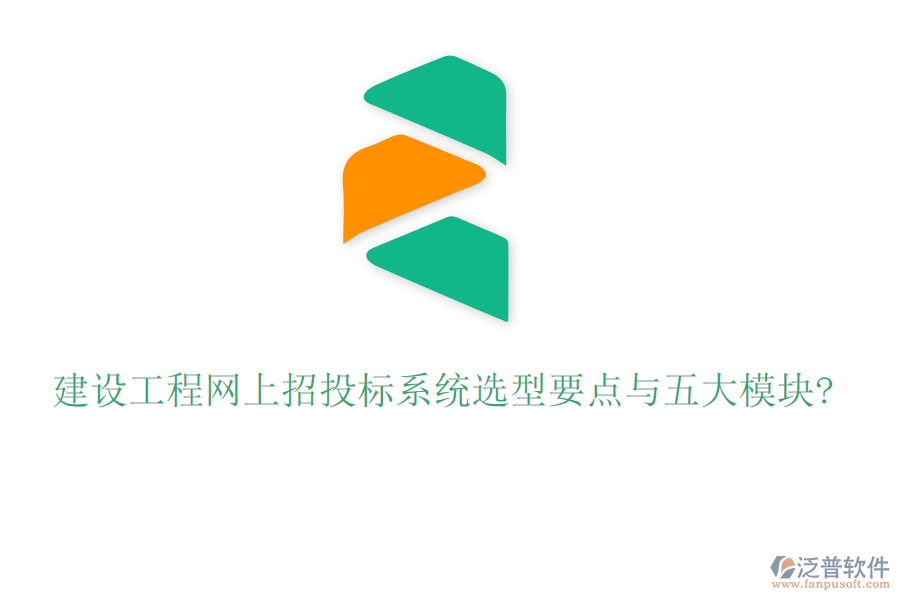 建設(shè)工程網(wǎng)上招投標(biāo)系統(tǒng)選型要點與五大模塊?