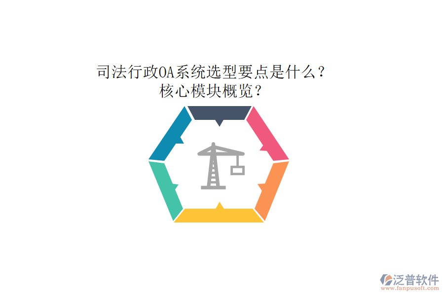 司法行政OA系統選型要點是什么？核心模塊概覽？