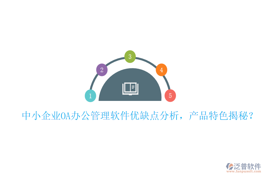  中小企業(yè)OA辦公管理軟件優(yōu)缺點分析，產品特色揭秘？