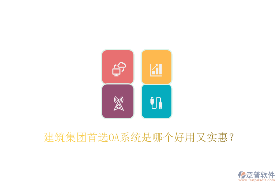  建筑集團首選OA系統(tǒng)是哪個好用又實惠？