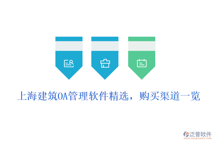  上海建筑OA管理軟件精選，購(gòu)買渠道一覽