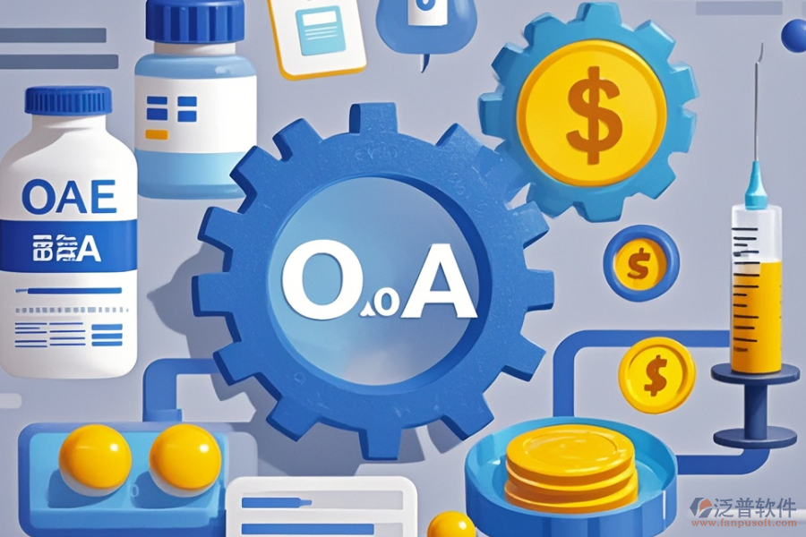 制藥行業(yè)OA軟件哪款好用，一年費(fèi)用是多少？