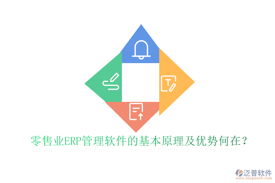 零售業(yè)ERP管理軟件的基本原理及優(yōu)勢何在？