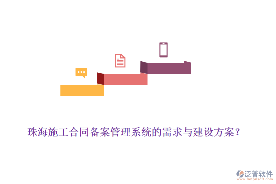 珠海施工合同備案管理系統(tǒng)的需求與建設(shè)方案？