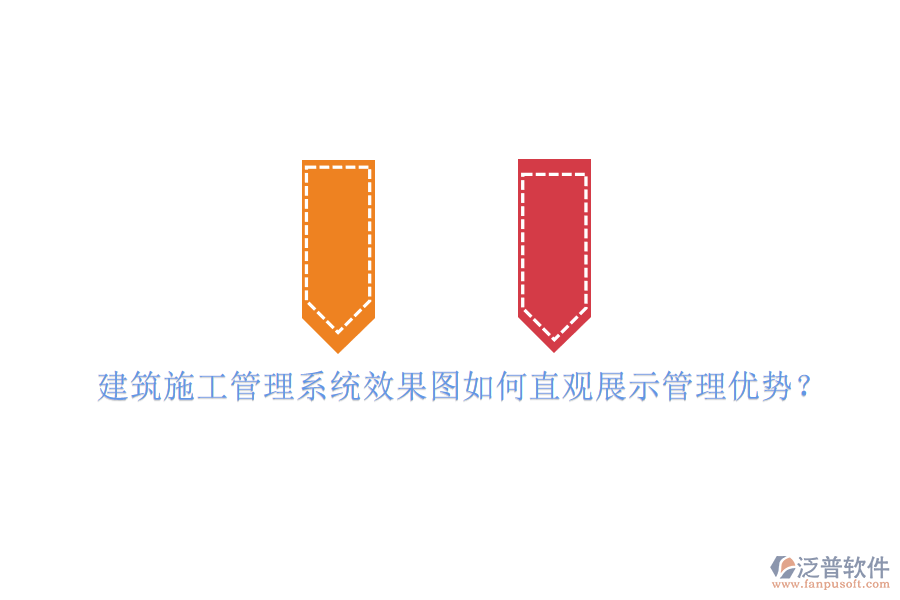 建筑施工管理系統(tǒng)效果圖如何直觀展示管理優(yōu)勢(shì)?