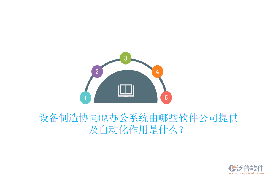  設備制造協(xié)同<a href=http://m.theonlineadagency.com/oa/ target=_blank class=infotextkey>OA辦公系統(tǒng)</a>由哪些軟件公司提供及自動化作用是什么？