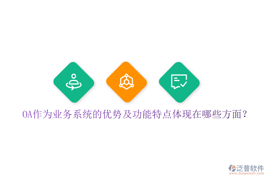  OA作為業(yè)務(wù)系統(tǒng)的優(yōu)勢及功能特點(diǎn)體現(xiàn)在哪些方面？