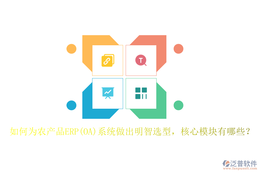 如何為農(nóng)產(chǎn)品ERP(OA)系統(tǒng)做出明智選型，核心模塊有哪些？