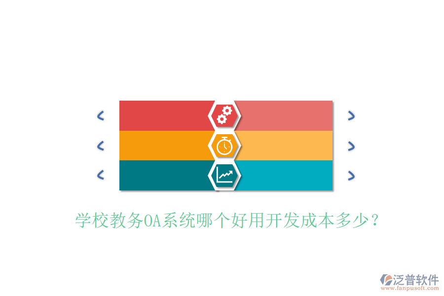  學(xué)校教務(wù)OA系統(tǒng)哪個好用開發(fā)成本多少？