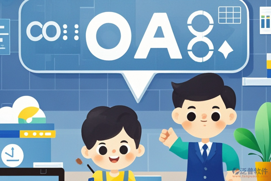 企業(yè)OA管理系統(tǒng)公司的三大優(yōu)勢及特點是什么？