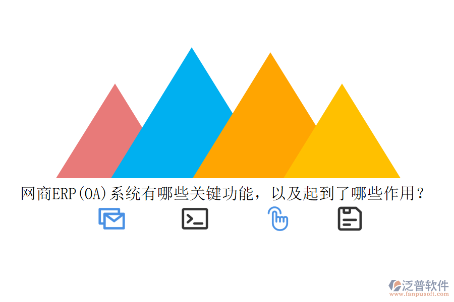 網(wǎng)商ERP(OA)系統(tǒng)有哪些關(guān)鍵功能，以及起到了哪些作用？