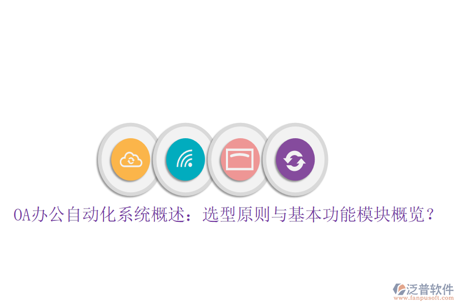  OA辦公自動化系統(tǒng)概述：選型原則與基本功能模塊概覽？