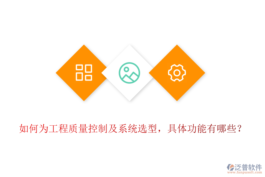 如何為工程質(zhì)量控制及系統(tǒng)選型，具體功能有哪些？