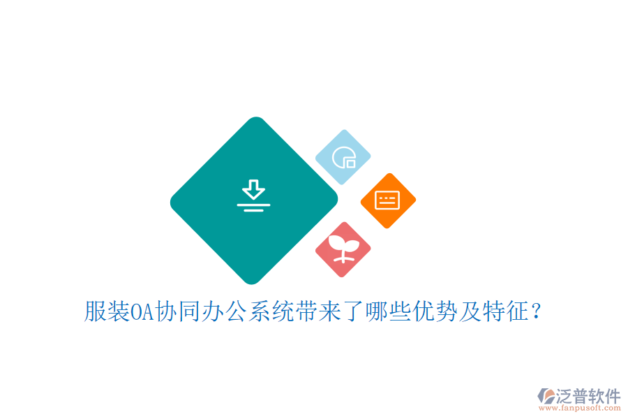  服裝OA協(xié)同辦公系統(tǒng)帶來(lái)了哪些優(yōu)勢(shì)及特征？