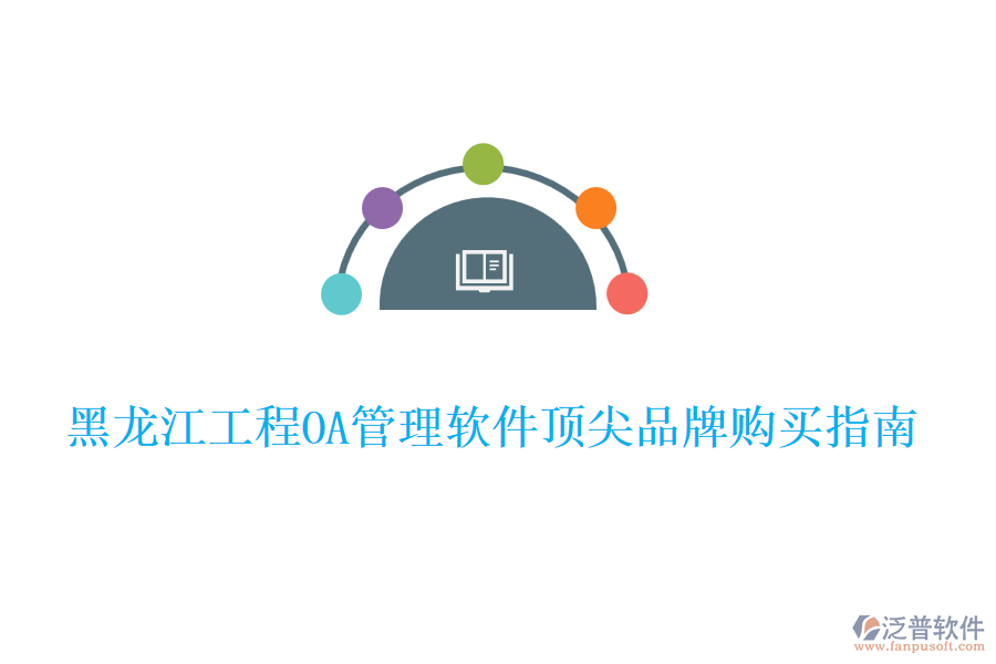 黑龍江工程OA管理軟件頂尖品牌購買指南