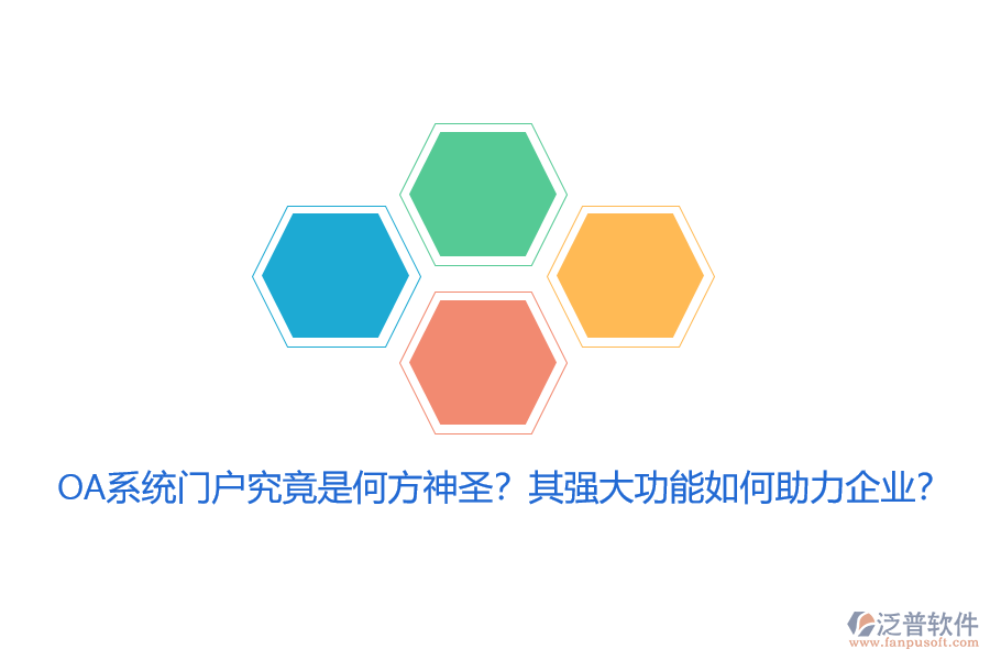 OA系統(tǒng)門戶究竟是何方神圣？其強大功能如何助力企業(yè)？