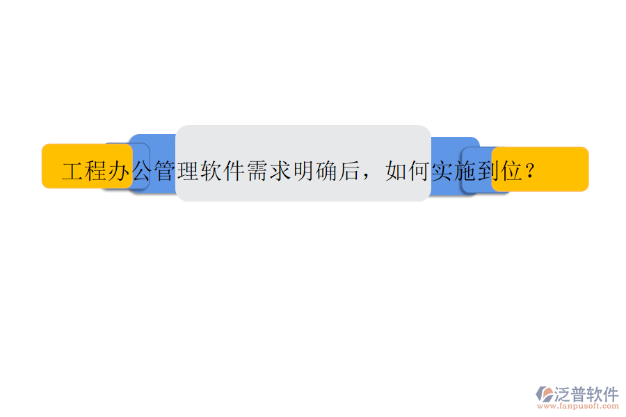 工程辦公管理軟件需求明確后，如何實(shí)施到位?