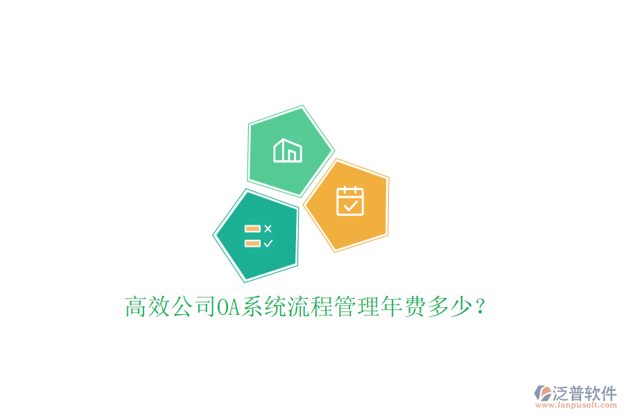 高效公司OA系統(tǒng)流程管理年費(fèi)多少？