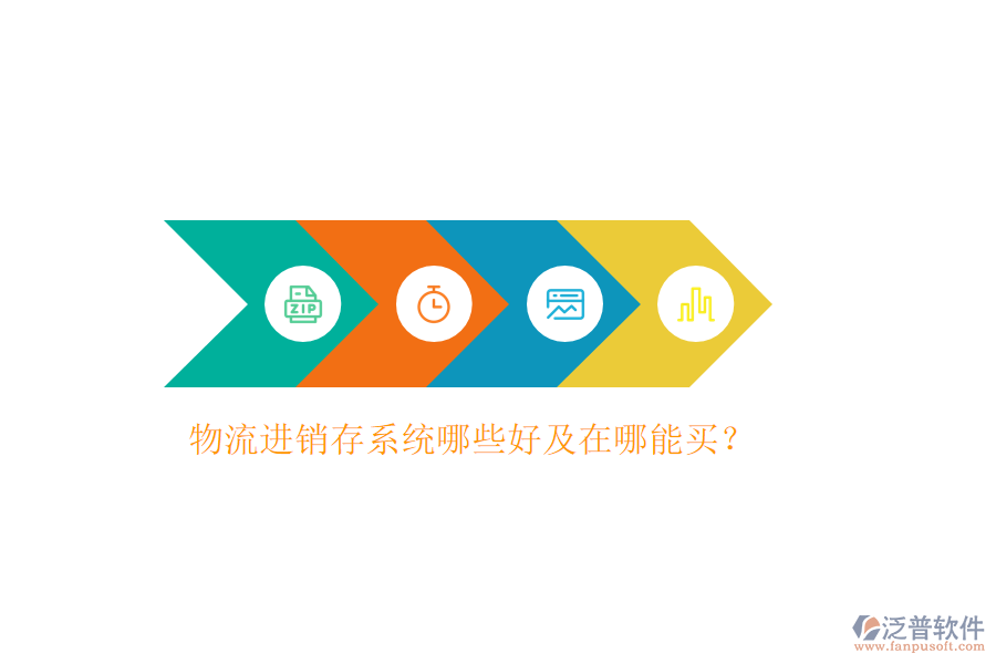 物流進(jìn)銷(xiāo)存系統(tǒng)哪些好及在哪能買(mǎi)？