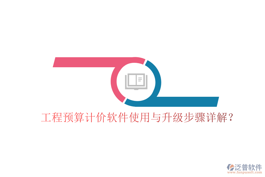 工程預(yù)算計價軟件使用與升級步驟詳解?