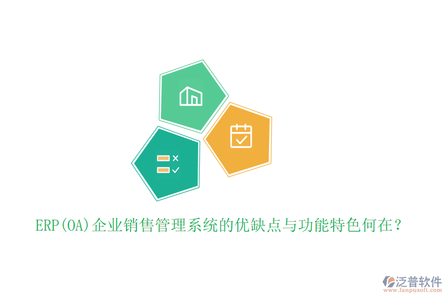 ERP(OA)企業(yè)銷售管理系統(tǒng)的優(yōu)缺點與功能特色何在？
